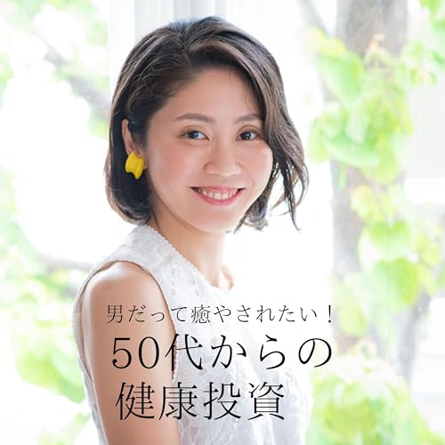 Page de couverture de 男だって癒やされたい!50代からの健康投資 薬に頼らず不調を断つ! 心と体のセルフケア