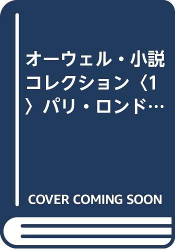 オーウェル・小説コレクション〈1〉パリ・ロンドンどん底生活 |本