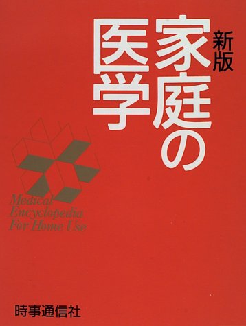 家庭の医学 |本 | 通販 | Amazon