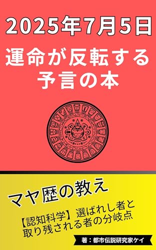 『【2025年7月5日】運命が反転する予言の本』
