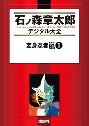 秘密戦隊ゴレンジャー（2） (石ノ森章太郎デジタル大全) | 石ノ森