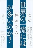 なぜ世界の一流には「静かな人」が多いのか？