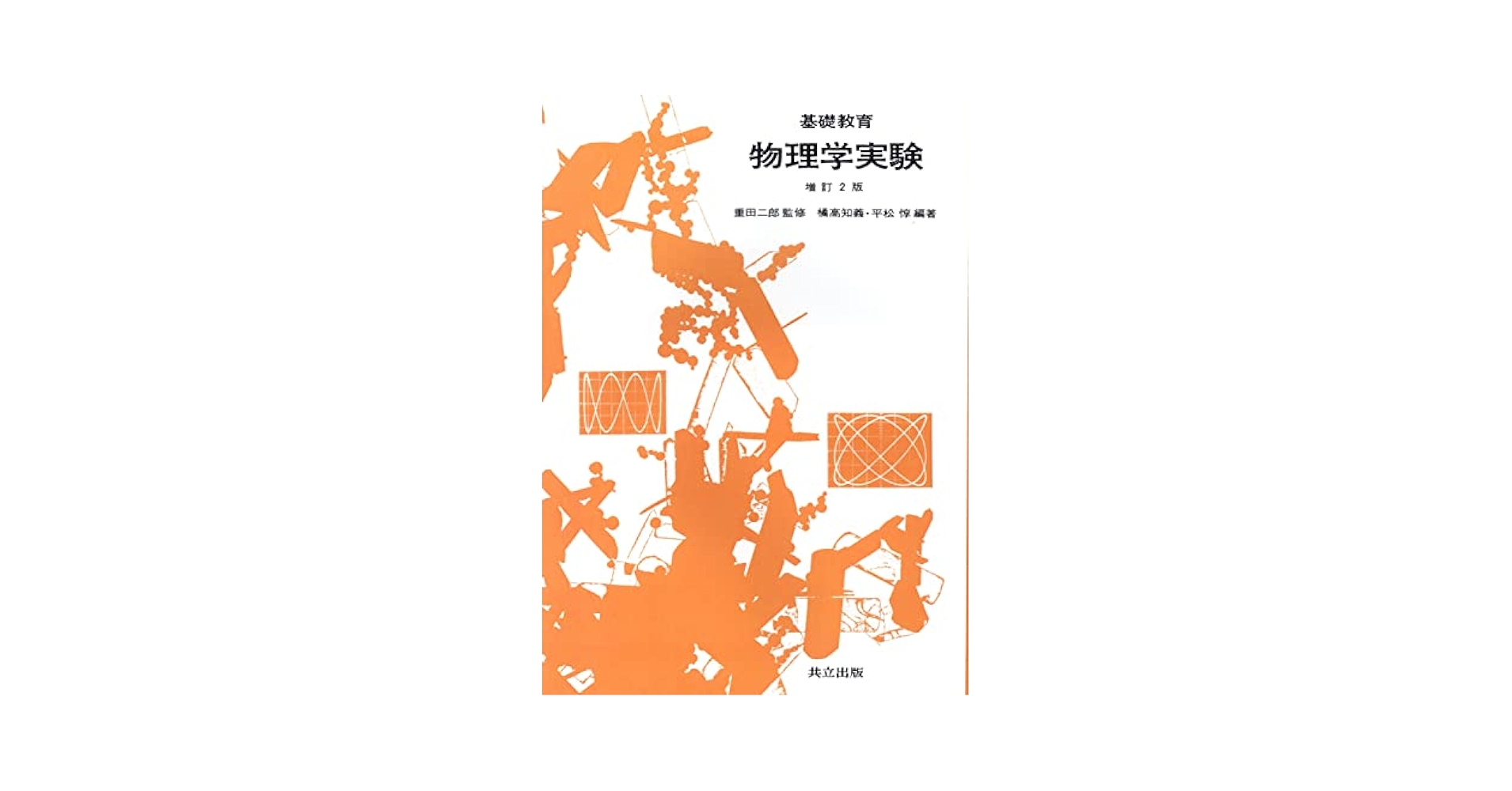 基礎教育物理学実験 増訂2版 重田 二郎、 知義， 橘高; 惇， 平松 基礎教育物理学実験 増訂2版 | 重田 二郎, 知義, 橘高, 惇, 平松