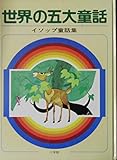 イソップ童話集 (世界の五大童話全集 3)