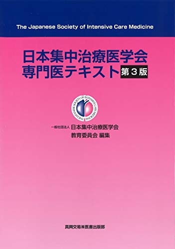キンドル 無料電子書籍 日本集中治療医学会専門医テキスト 第3版 バイ