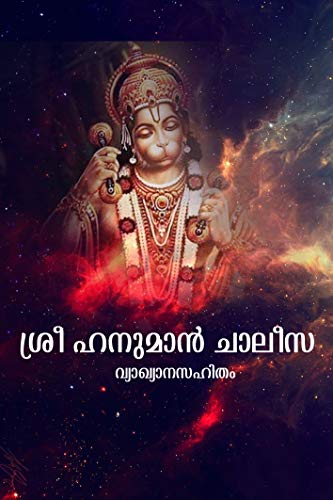 Amazon Com À´¶ À´° À´¹à´¨ À´® Àµ» À´ À´² À´¸ À´µ À´¯ À´ À´¯ À´¨ À´¸à´¹ À´¤ Sri Hanuman Chalisa With Meaning Malayalam Edition Ebook Subrahmanyam N Kindle Store