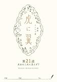 ＮＨＫ連続テレビ小説「虎に翼」シナリオ集　第21週［全26巻］