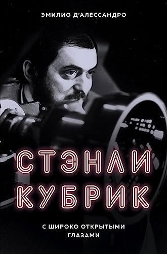 Stenli Kubrik. S shiroko otkrytymi glazami = St... [Russian] 5040942303 Book Cover
