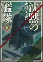 新装版 沈黙の艦隊(5) (KCデラックス) | かわぐち かいじ |本