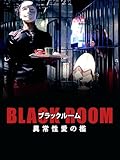 BLACK ROOM 異常性愛の檻