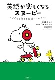 英語が楽しくなるスヌーピー そのまま使える英語フレーズ