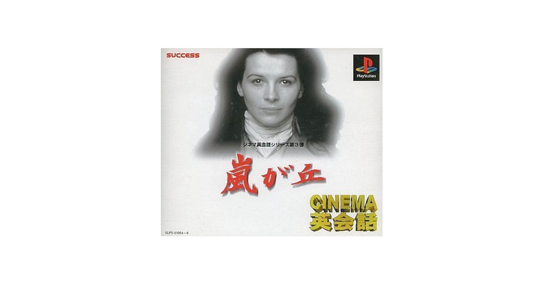 PlayStation - 【PSソフト】嵐が丘 Amazon | シネマ英会話 嵐が丘 | ゲームソフト