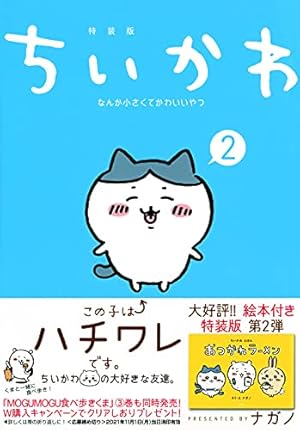ちいかわ なんか小さくてかわいいやつ(6) (ワイドKC) | ナガノ