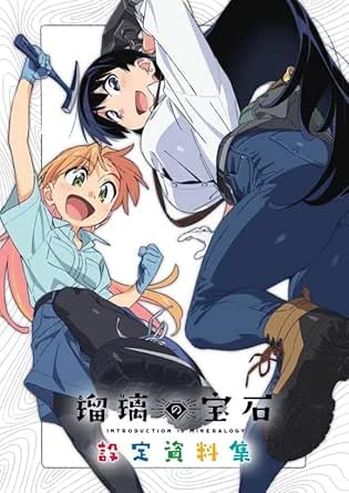 新品未開封 アニメ 瑠璃の宝石 設定資料集 Amazon.co.jp: 瑠璃の宝石 設定資料集 公式設定資料集 公式グッズ