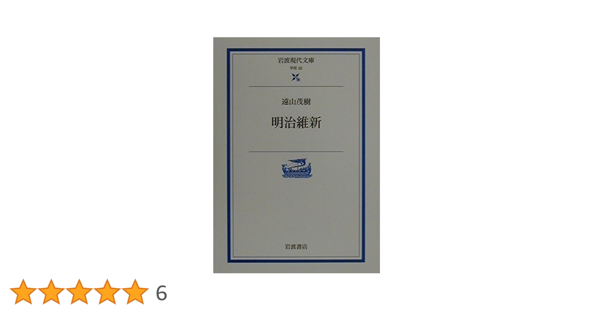 明治維新 (岩波現代文庫 学術 32) | 遠山 茂樹, 永井 秀夫 |本