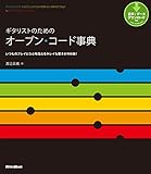 ギタリストのためのオープン・コード事典 いつものプレイにひと味加えるキレイな響きが900個!