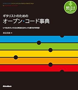 ギタリストのためのオープン コード事典 いつものプレイにひと味加えるキレイな響きが900個 渡辺 具義 楽譜 スコア 音楽書 Kindleストア Amazon