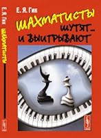 Shahmatisty shutyat... i vyigryvayut 5971053426 Book Cover