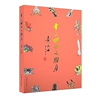 Twelve Months-Huang Yongyu, Twelve Chinese Zodiac Signs (Chinese Edition) 7535678157 Book Cover