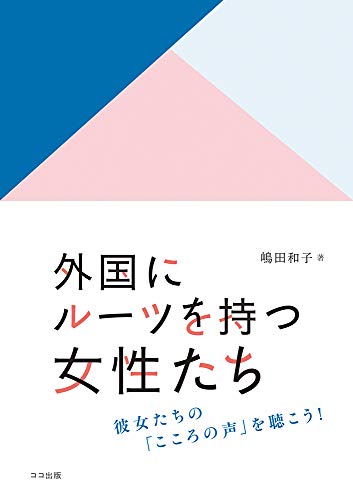 外国にルーツを持つ女性たち: 彼女たちの「こころの声」を聴こう! 外国にルーツを持つ女性たち: 彼女たちの「こころの声」を聴こう!