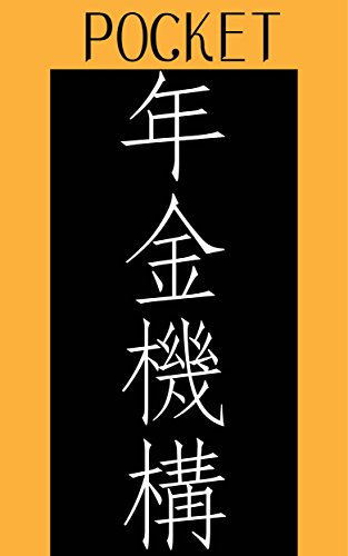 無料電子書籍 おすすめ ポケット日本年金機構法 バイ