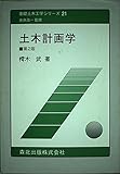 土木計画学 (基礎土木工学シリーズ 21)