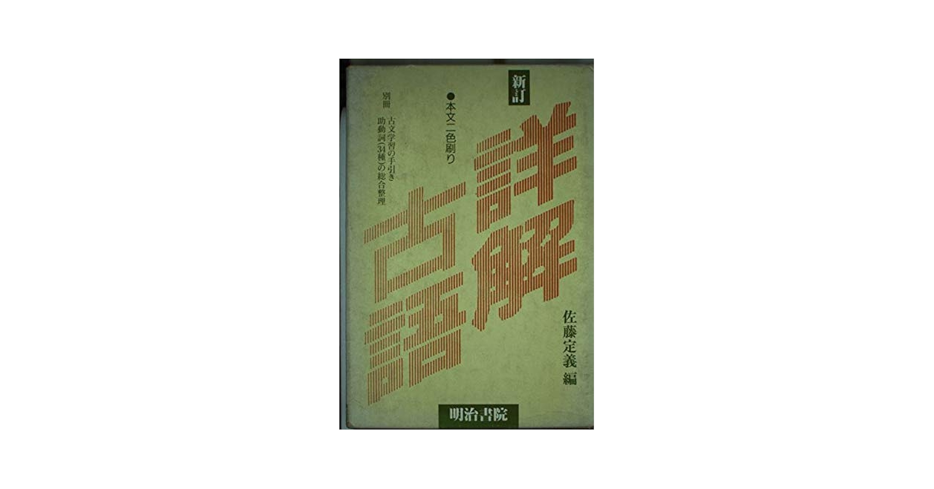 詳解古語 新訂9版 | 佐藤 定義 |本 | 通販 | Amazon