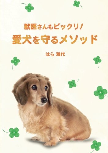 無料電子書籍 pdf 獣医さんもビックリ! 愛犬を守るメソッド バイ