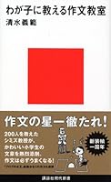 Writing classroom to teach my son (Kodansha Gendaishinsho) (2005) ISBN: 406149810X [Japanese Import] 406149810X Book Cover