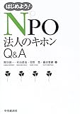 はじめよう!NPO法人のキホンQ&A