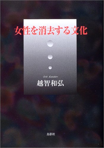 女性を消去する文化