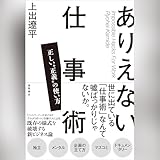 ありえない仕事術　正しい“正義”の使い方