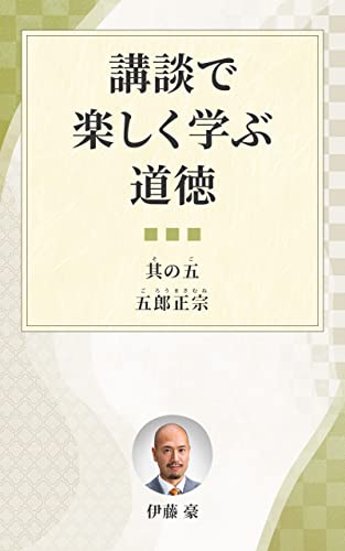 五郎正宗: 講談で楽しく学ぶ道徳 其の五