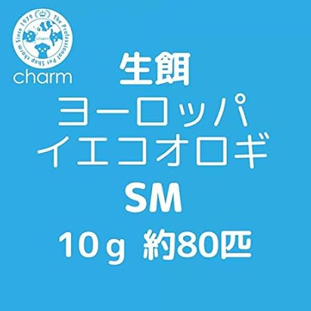 Amazon 生餌 ヨーロッパイエコオロギ ｓｍ ５グラム 約４０匹 爬虫類 両生類 大型魚 餌 エサ 沖縄 離島不可 タイム便 航空便不可 Charm チャーム フード 通販