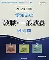 【中古】 愛知県の教職・一般教養過去問 ２０２０年度版/協同出版/協同教育研究会 愛知県の教職・一般教養過去問 2025年度版 / 協同教育研究会