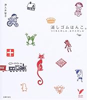 Eraser seal. (Select BOOKS) ISBN: 407248881X (2005) [Japanese Import] 407248881X Book Cover