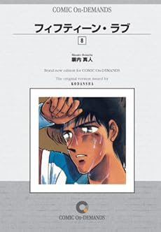フィフティーン ラブ オンデマンド版 コミック 8巻 感想 レビュー 読書メーター フィフティーン ラブ オンデマンド版 コミック 8巻 感想 レビュー 読書メーター