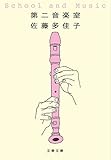 第二音楽室 (文春文庫 さ 58-1)