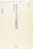 オペラになった高級娼婦 椿姫とは誰か (アルス選書)