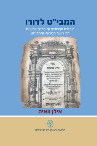 המבי"ט לדורו: היבטים חברתיים ומוסריים במשנת רבי משה מטראני (המבי"ט) (Hebrew Edition)
