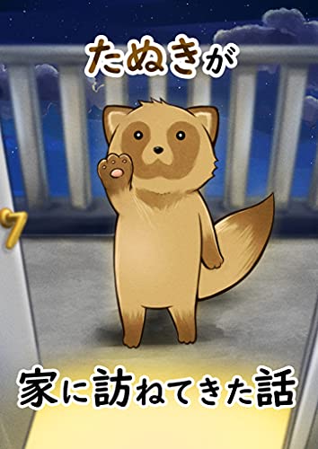 たぬきが家に訪ねてきた話 1日目 夏くるる 少女マンガ Kindleストア Amazon たぬきが家に訪ねてきた話 1日目 夏くるる 少女マンガ Kindleストア Amazon