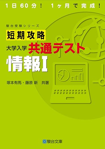 短期攻略共通テスト】駿台文庫 1か月で共通テスト対策 - 問題集・過去