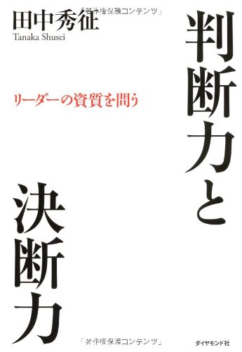 判断力と決断力 リーダーの資質を問う