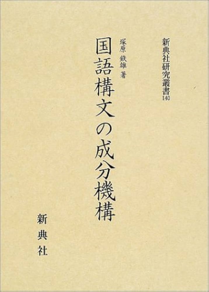 国語構文の成分機構 (新典社研究叢書) | 塚原 鉄雄 |本 | 通販