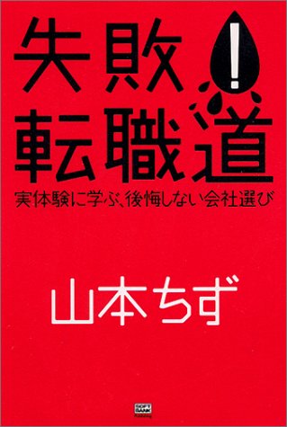 失敗!転職道―実体験に学ぶ、後悔しない会社選び