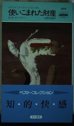 使いこまれた財産―ペリイ・メイスン・シリーズ (ハヤカワ・ポケット・ミステリ 899)