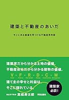 建築と不動産のあいだ そこにある価値を見つける不動産思考術 4761525940 Book Cover