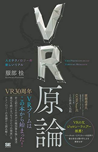 PDFダウンロード VR原論 人とテクノロジーの新しいリアル バイ