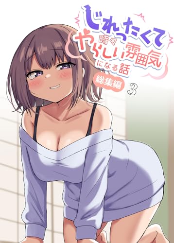 じれったくて時々やらしい雰囲気になる話 総集編(3)