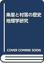 集落地理学の展開/大明堂（単行本） Amazon.co.jp: 単行本 - 大明堂: 本